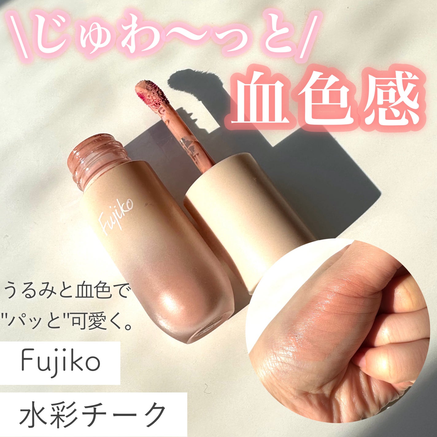 ⽔彩チーク/Fujiko/リキッドチークを使ったクチコミ(1枚目)