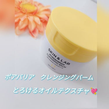 SKIN&LAB ポアバリア クレンジングバーム✨

元気が出そうなビタミンカラーのパケが可愛いです🌻

ザラザラしたテクスチャが肌に馴染ませるとトロけるオイルテクスチャ、メイクに馴染ませたらミルクタイ