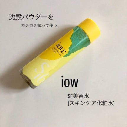 SF美容水/iow/化粧水を使ったクチコミ(1枚目)