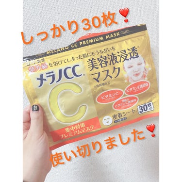 💛メラノCC集中対策プレミアムマスクMK（998円）30枚入り

使い切りました❣️

結論:リピする❣️さっぱりふっくらする❣️香りもいい❣️
剥がした直後の透明感GOOD ❣️



🌟いいところ: