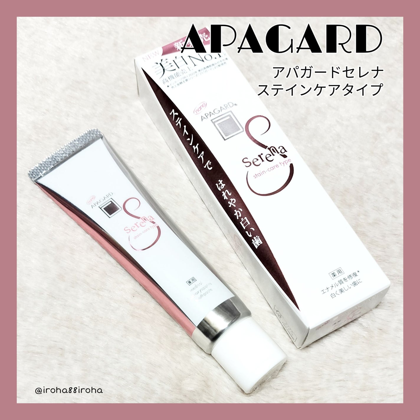 アパガードセレナ/アパガード/歯磨き粉を使ったクチコミ(1枚目)