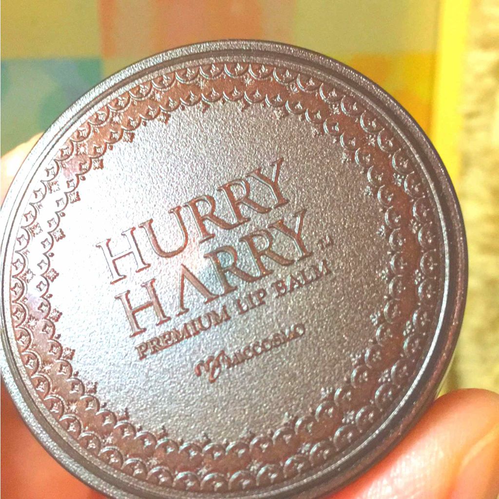 大人のリップバーム/ハリーハリー/リップバームを使ったクチコミ（1枚目）