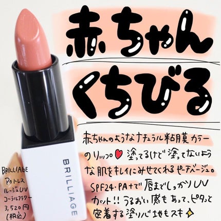 アクトレスルージュ UV/ブリリアージュ/口紅を使ったクチコミ(1枚目)