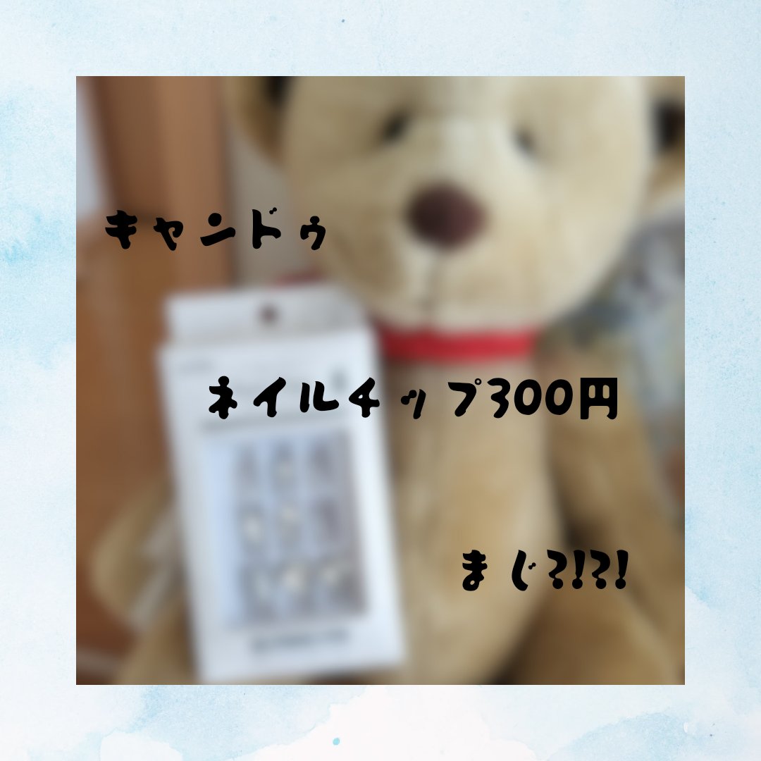 皆さんこんにちは✨さえです！
今日はキャンドゥに行ったら可愛いネイルチップを見つけたので紹介したいと思い投稿させていただきました!!


✼••┈┈••✼••┈┈••✼••┈┈••✼••┈┈••✼
amifa ネイルチップハンド
キャンドゥ