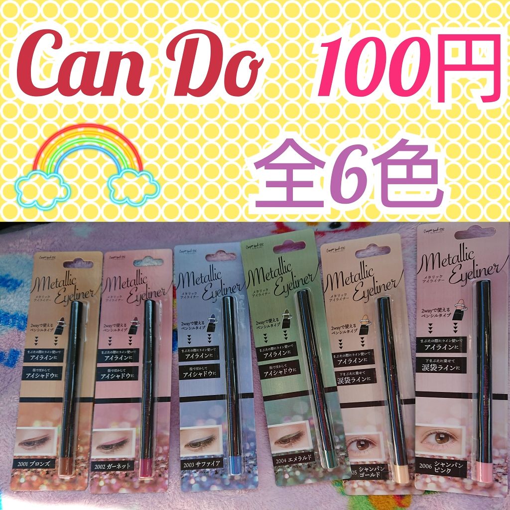 メタリックアイライナー/キャンドゥ/ペンシルアイライナーを使ったクチコミ(1枚目)