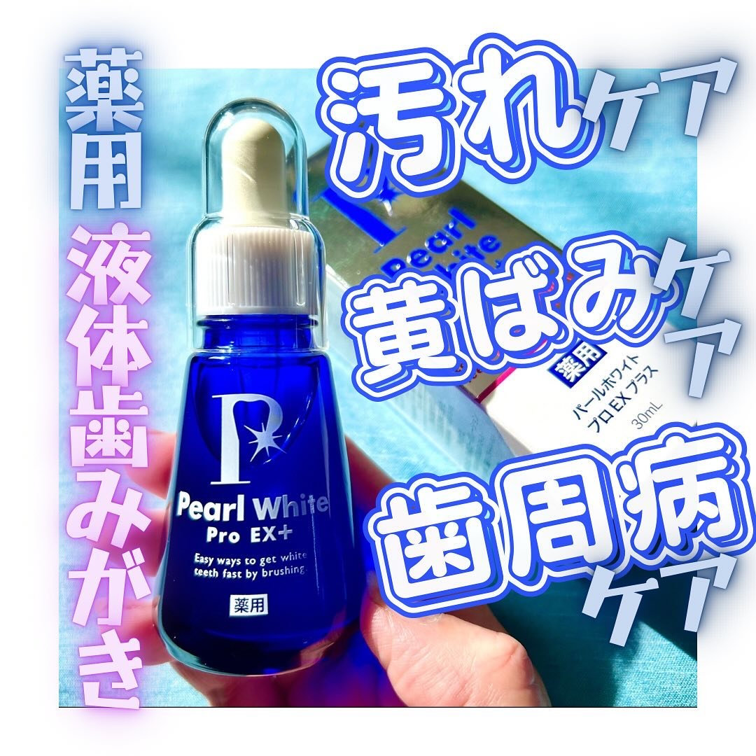 薬用パールホワイトProEX/美健コーポレーション/その他オーラルケアを使ったクチコミ（1枚目）