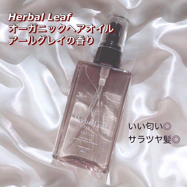 オーガニックヘアオイル アールグレイの香り /ハーバルリーフ/ヘアオイルを使ったクチコミ（1枚目）