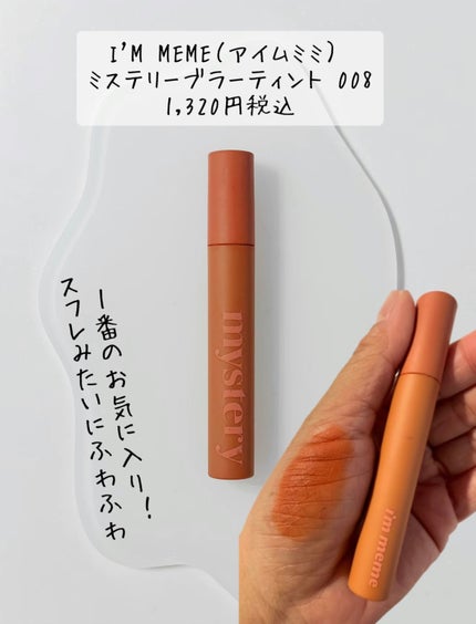 アイムミステリーブラーティント/i’m meme/リップティントを使ったクチコミ(2枚目)