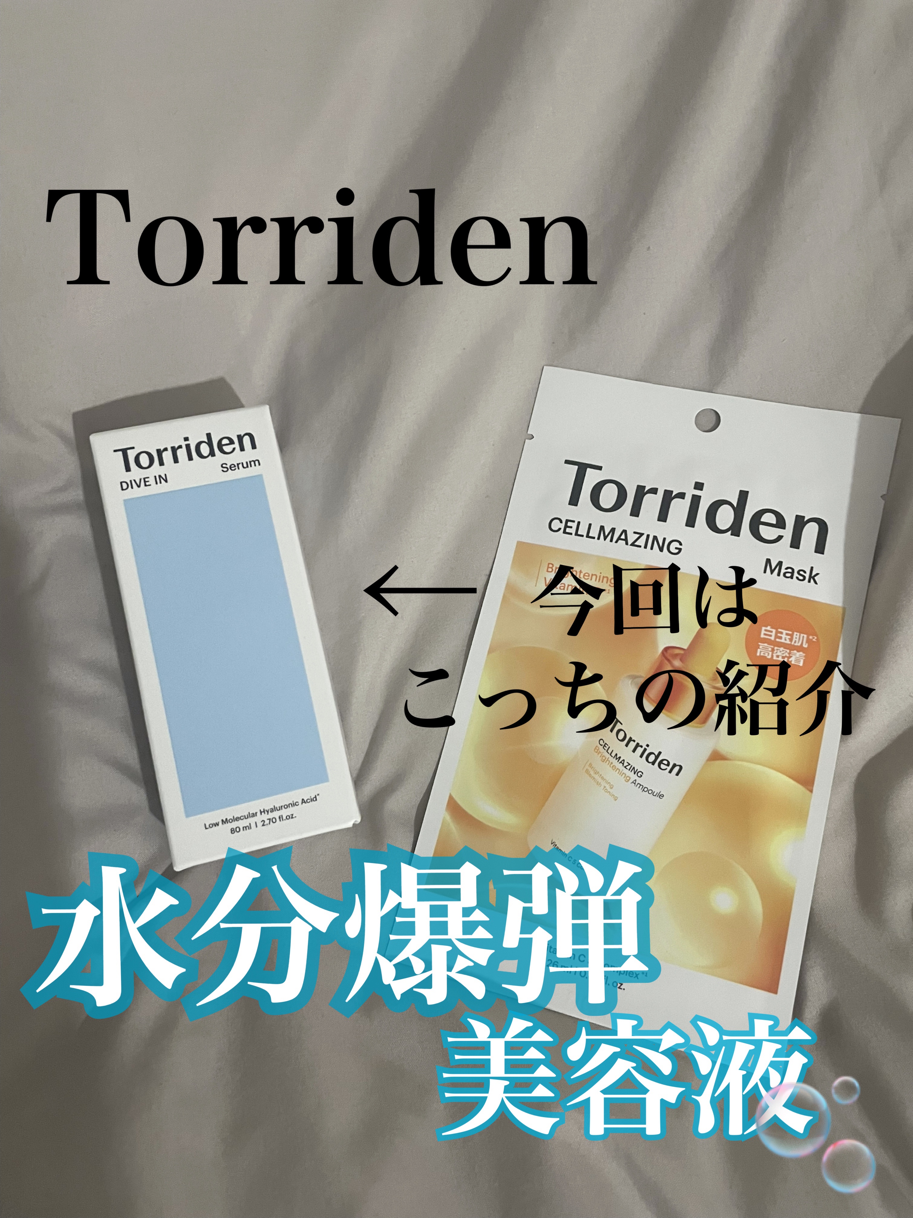 ダイブイン セラム/Torriden/美容液を使ったクチコミ（1枚目）
