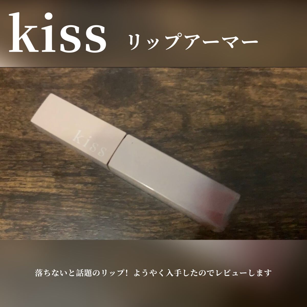 リップアーマー 05 ベイクドキャラメル/KiSS/口紅を使ったクチコミ（2枚目）