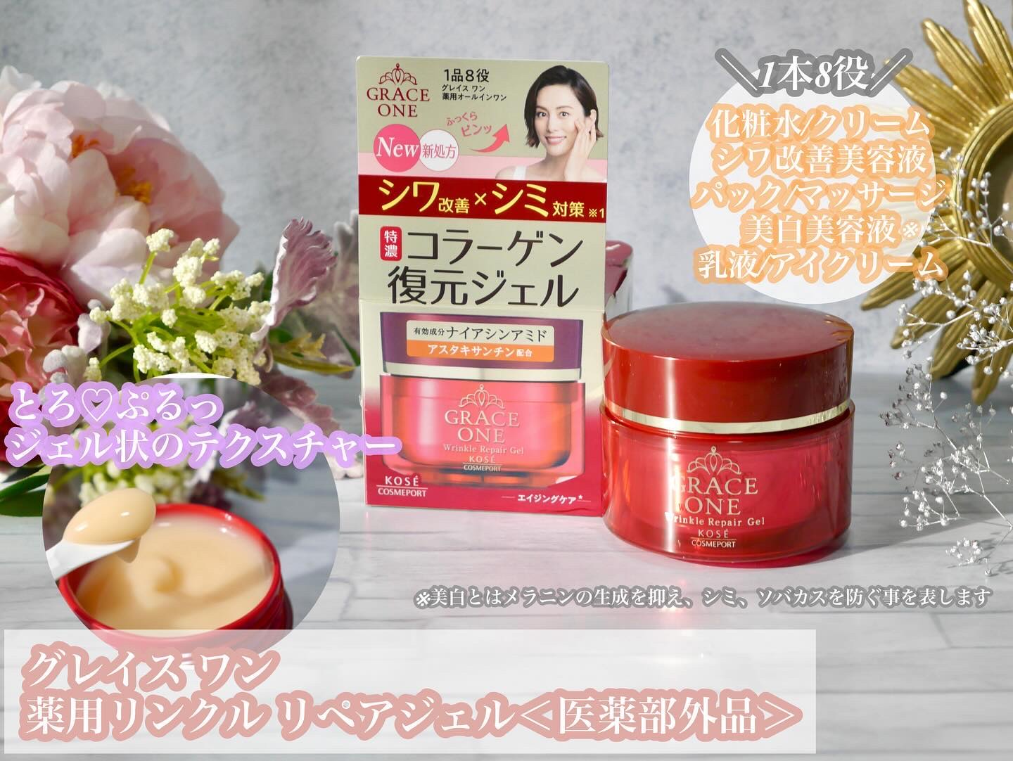 ＼9月17日リニューアル／
シワ改善×シミ対策※1医薬部外品へパワーアップした
1品8役のオールインワンジェル

※1　メラニンの生成を抑え、シミ・そばかすを防ぐ

━━━━━━━━━━━━━━━━━━━
グレイス ワン
薬用リンクル リペ
