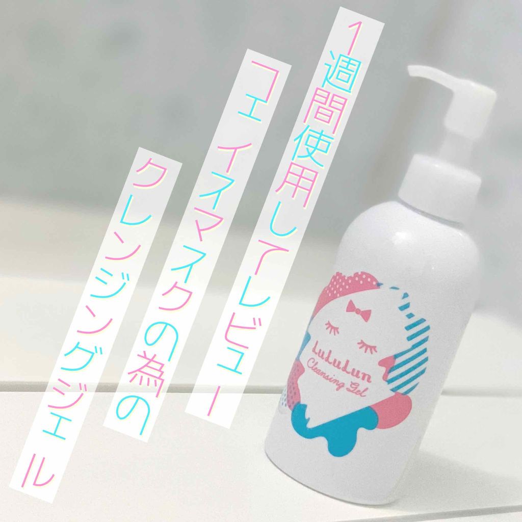 ルルルン クレンジング ジェル/ルルルン/クレンジングジェルを使ったクチコミ（1枚目）
