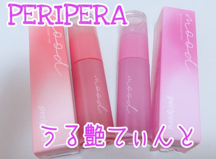 インク ムード グロイ ティント/PERIPERA/リップティントを使ったクチコミ(1枚目)