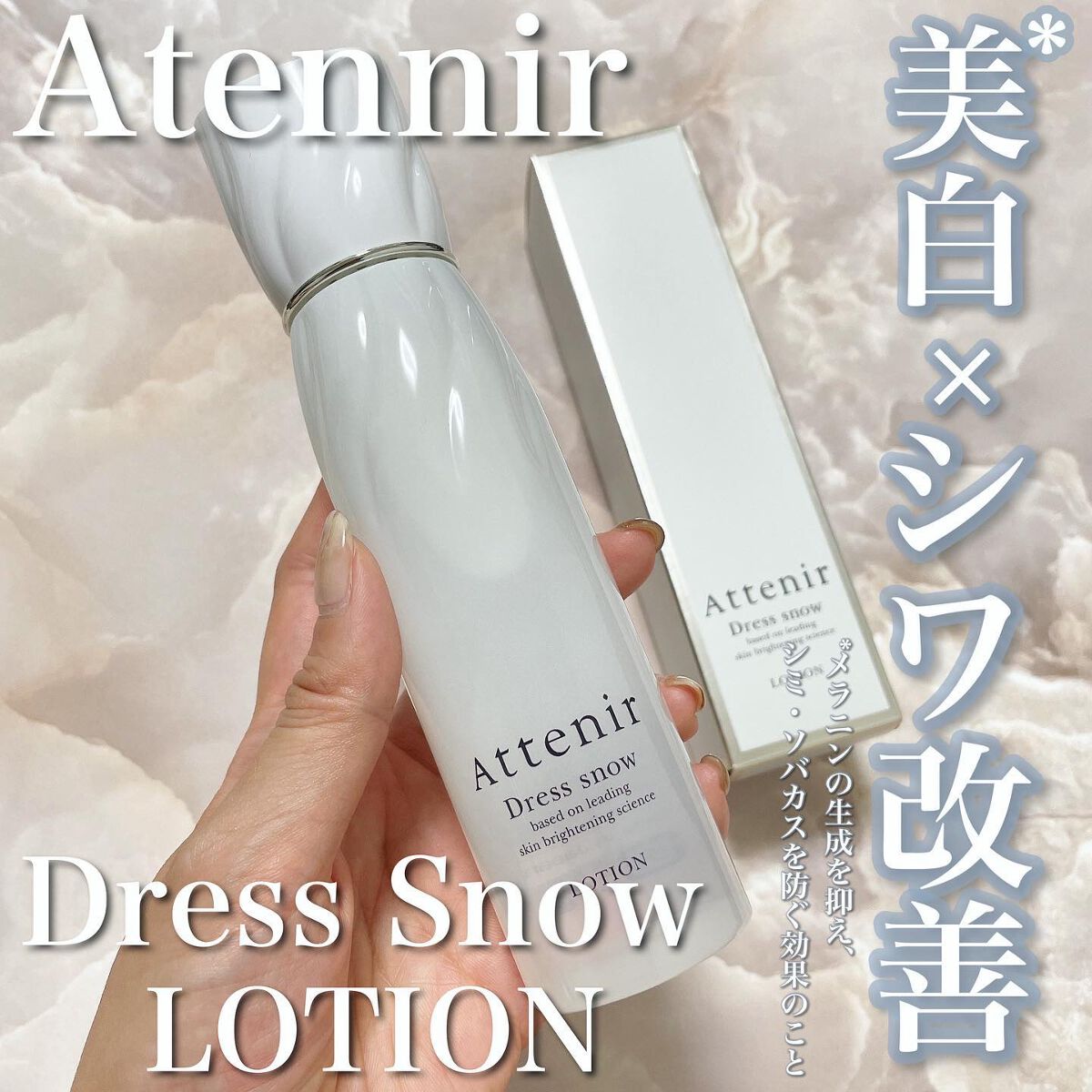 ドレススノー ローション【医薬部外品】 /アテニア/化粧水を使ったクチコミ(4枚目)