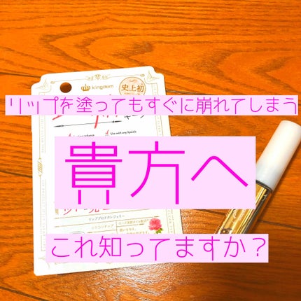 リッププロテクトジェリー/キングダム/リップグロスを使ったクチコミ(1枚目)