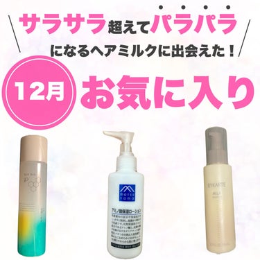 久しぶりにヘアミルクを浮気しました！そしたら…出会っちゃったんです…！！！！！



BYKARTE(バイカルテ)って知ってましたか？

サロン専売品で取り扱いのある店舗はまだ少ないようなので手に入れづ