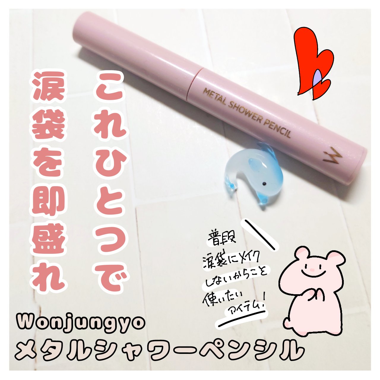 
人気の理由も頷ける、完売続出のなみだ袋ペンシル✨

□□□□□□□□□□□□□□□

【Wonjungyo】
メタルシャワーペンシル

02サンドムーン

¥1,650

□□□□□□□□□□□□□□□


ずっと欠品中で、なかなか店頭で