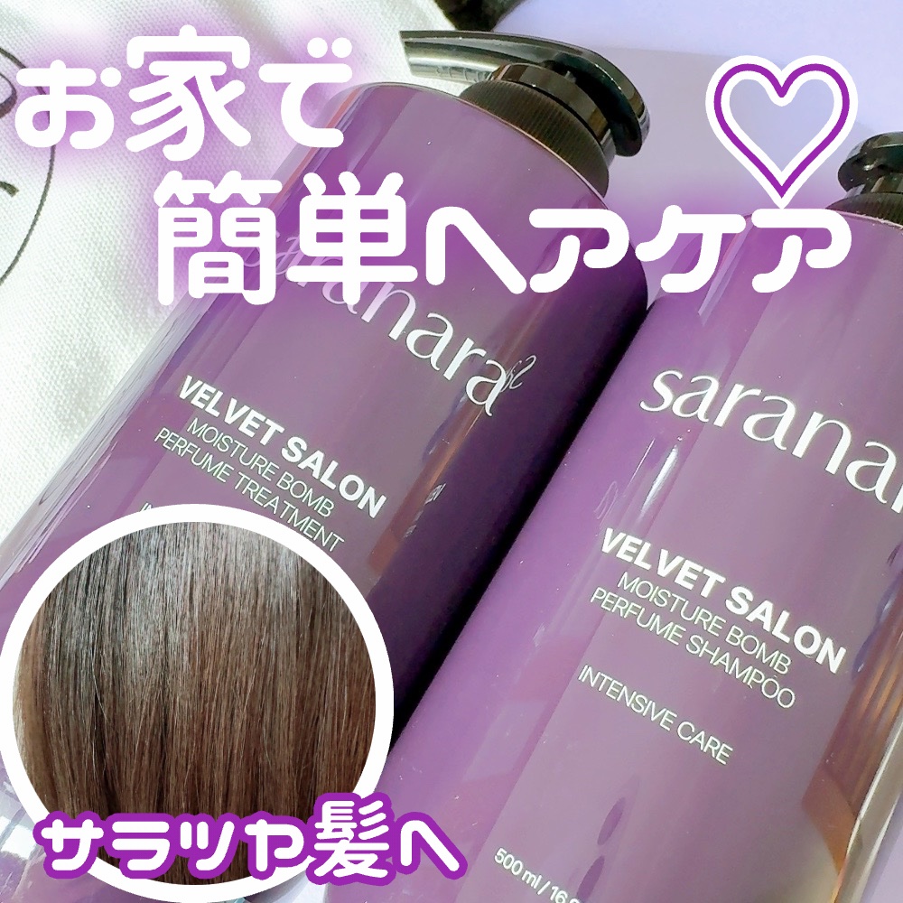 ベルベットサロンモイスチャーシャンプー &amp;トリートメント/SARANARA/市販シャンプーを使ったクチコミ（1枚目）