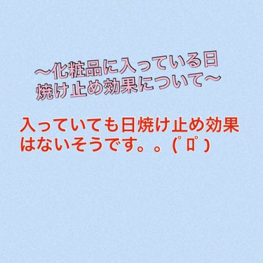 最近、かなり暑くなってきましたね～～😭
暑くなると言えば紫外線！！
みなさん、紫外線対策、ちゃんとできていますか？？
今日は化粧品に入っている日焼け止め効果についてお話したいと思います😊

最初に言って