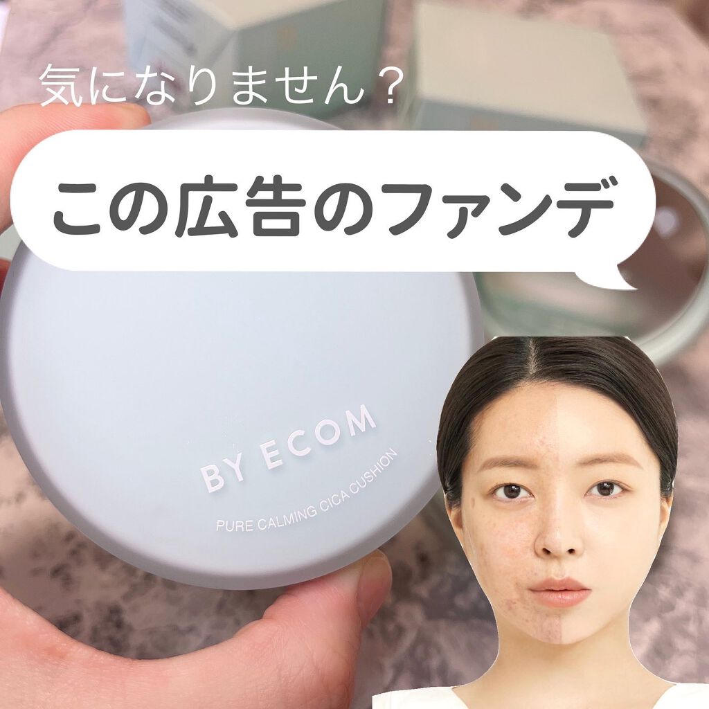 ピュアカーミングシカ クッションファンデーション/BY ECOM/クッションファンデーションを使ったクチコミ(1枚目)