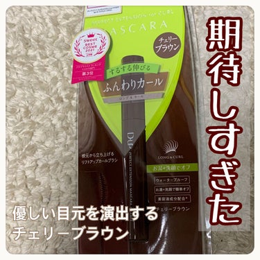 パーフェクトエクステンション マスカラ for カール
D-UP

⭕️ ふんわり上向きまつげを1日キープする、“ふんわりカール”マスカラ。まつげにするする絡んでダマにならず、なめらかに伸びて繊細な上向