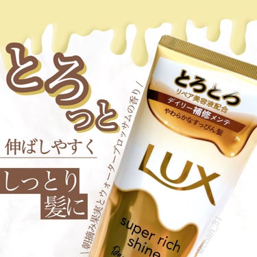 スーパーリッチシャイン ダメージリペア とろとろ補修トリートメント/LUX/洗い流すヘアトリートメントを使ったクチコミ（1枚目）