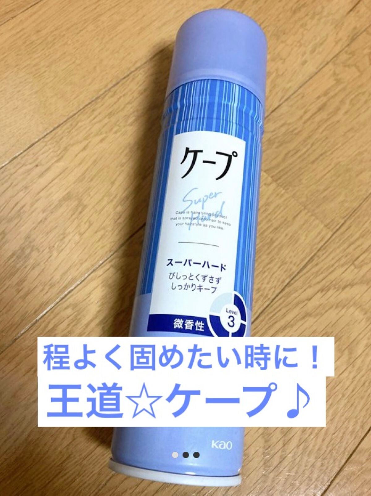 ケープ スーパーハード 無香料/ケープ/ヘアスプレーを使ったクチコミ(1枚目)