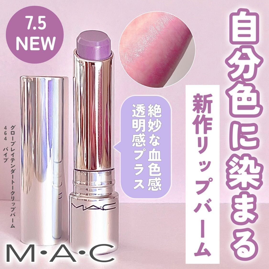 グロー プレイ テンダートーク リップ バーム/M・A・C/リップバームを使ったクチコミ(1枚目)