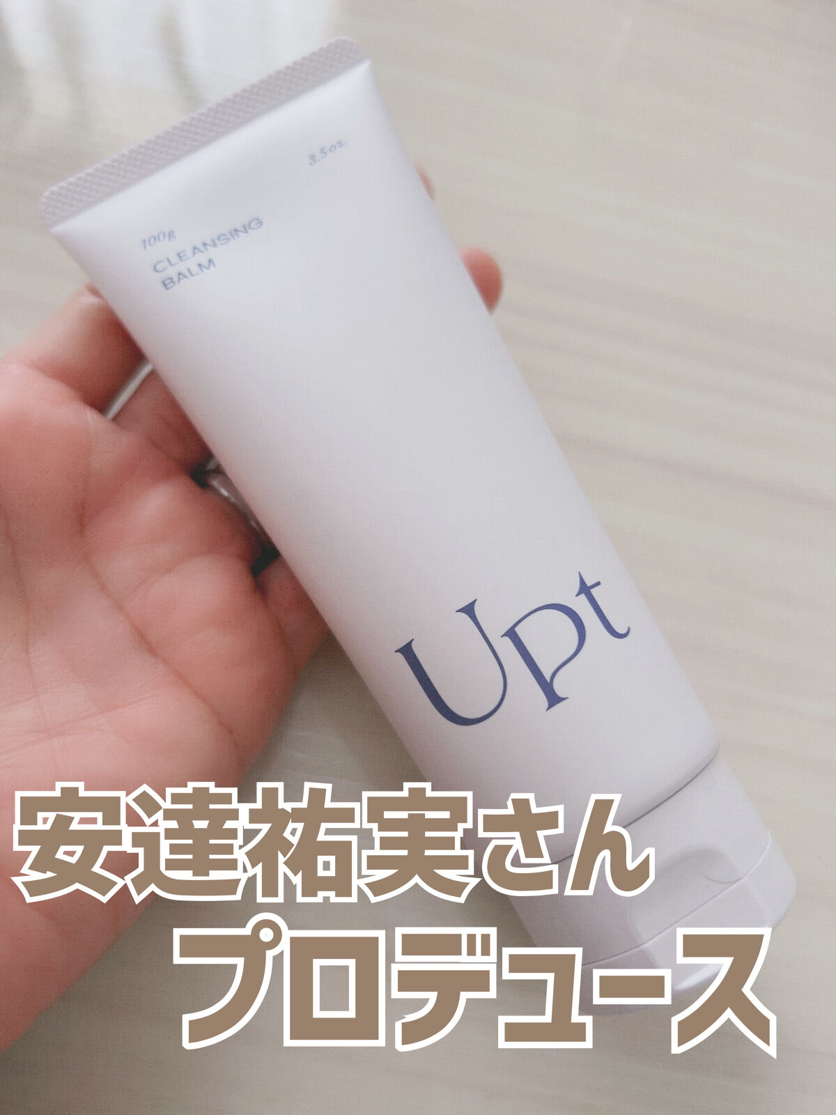 クレンジングバーム/Upt/クレンジングバームを使ったクチコミ（1枚目）