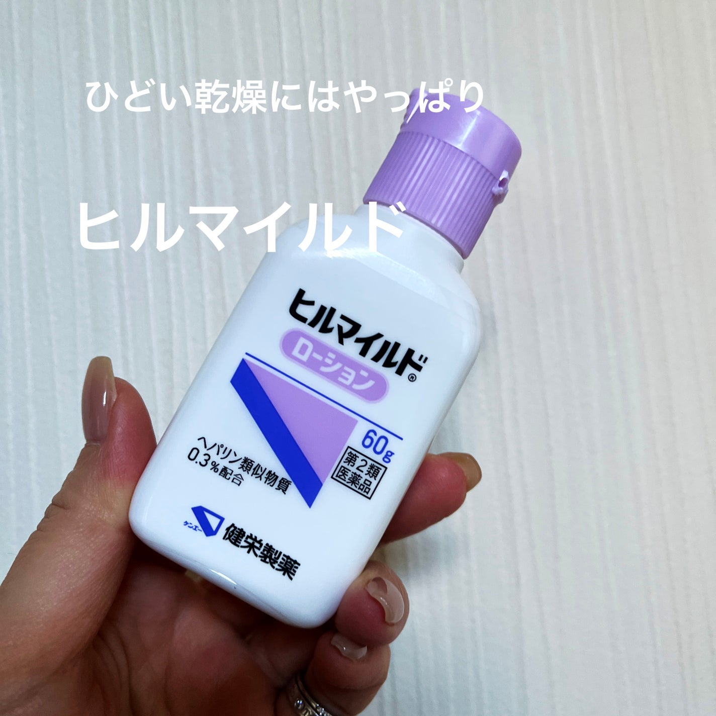 ヒルマイルドローション(医薬品)/健栄製薬/その他を使ったクチコミ(1枚目)