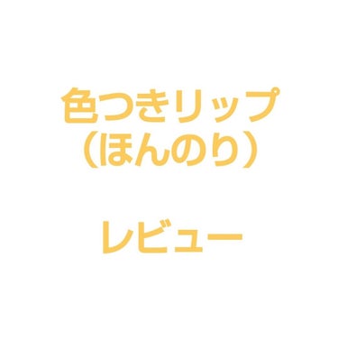 ウォーターリップ ほんのり色つき/メンソレータム/リップケア・リップクリームを使ったクチコミ（1枚目）