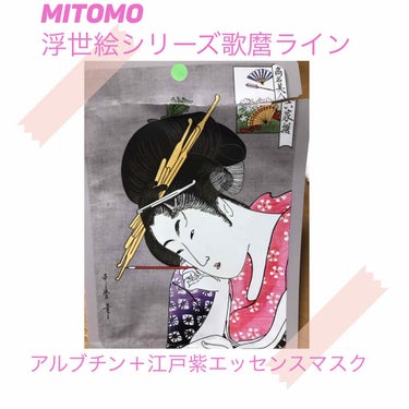浮世絵シートマスク アルブチン/MITOMO/シートマスク・パックを使ったクチコミ（1枚目）