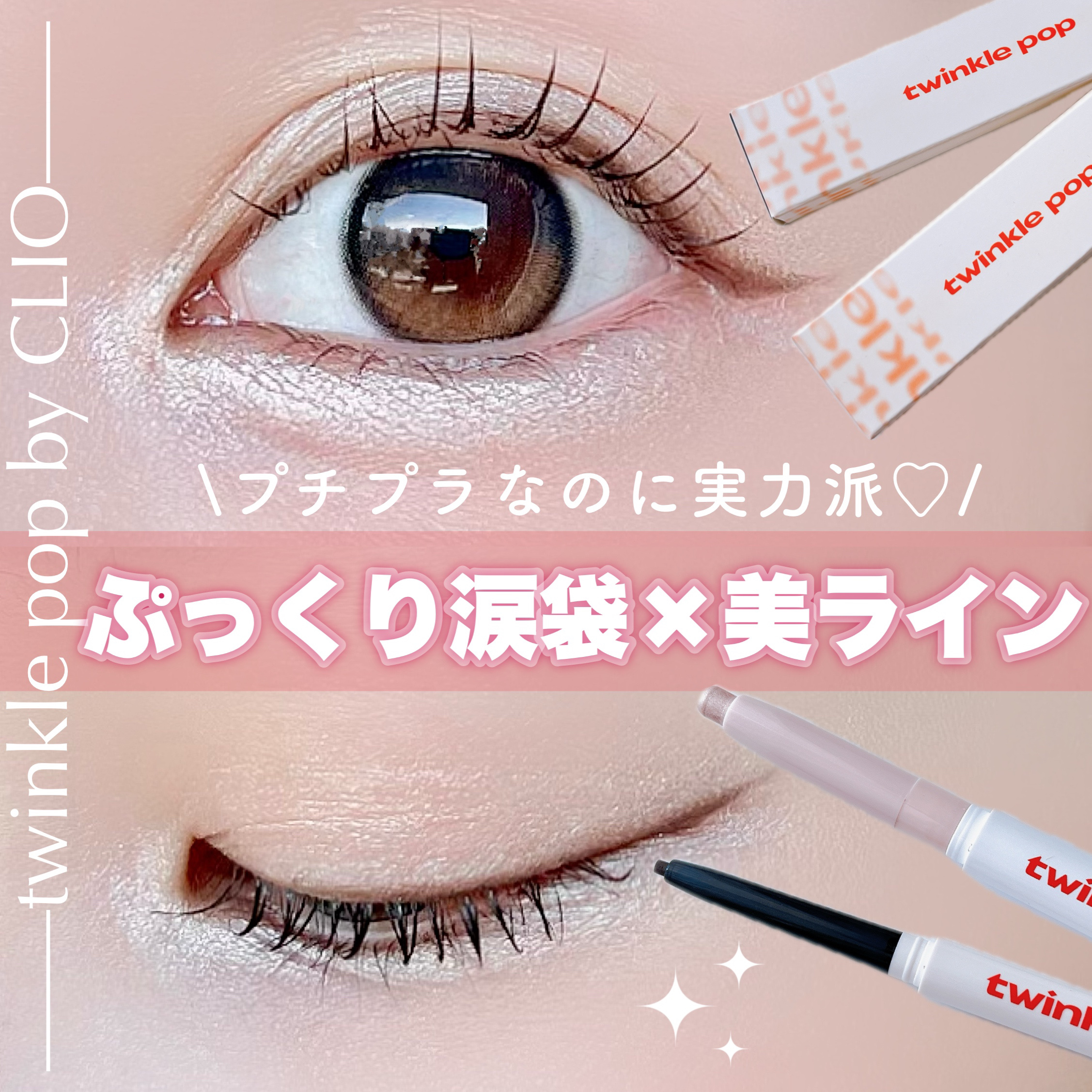 ジェルペンシルライナー/TWINKLE POP/ペンシルアイライナーを使ったクチコミ（1枚目）
