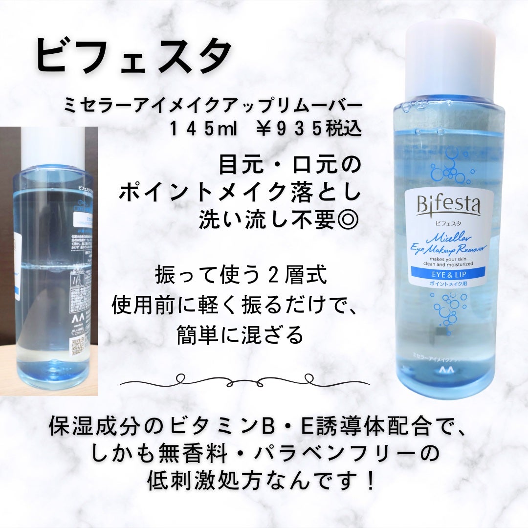 ミセラーアイメイクアップリムーバー/ビフェスタ/ポイントメイクリムーバーを使ったクチコミ(2枚目)