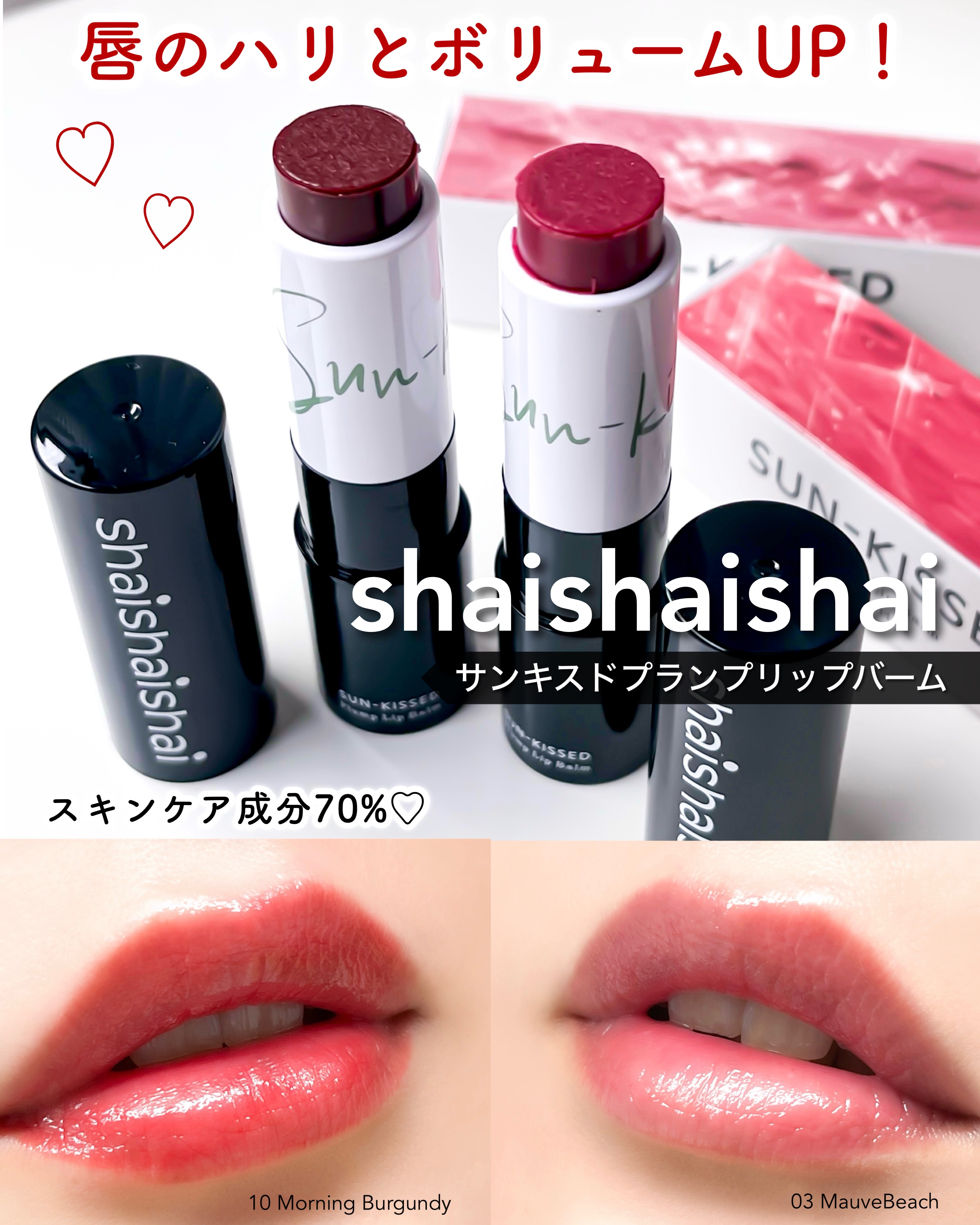 サンキスド プランプ リップバーム/shaishaishai/リップバームを使ったクチコミ（1枚目）