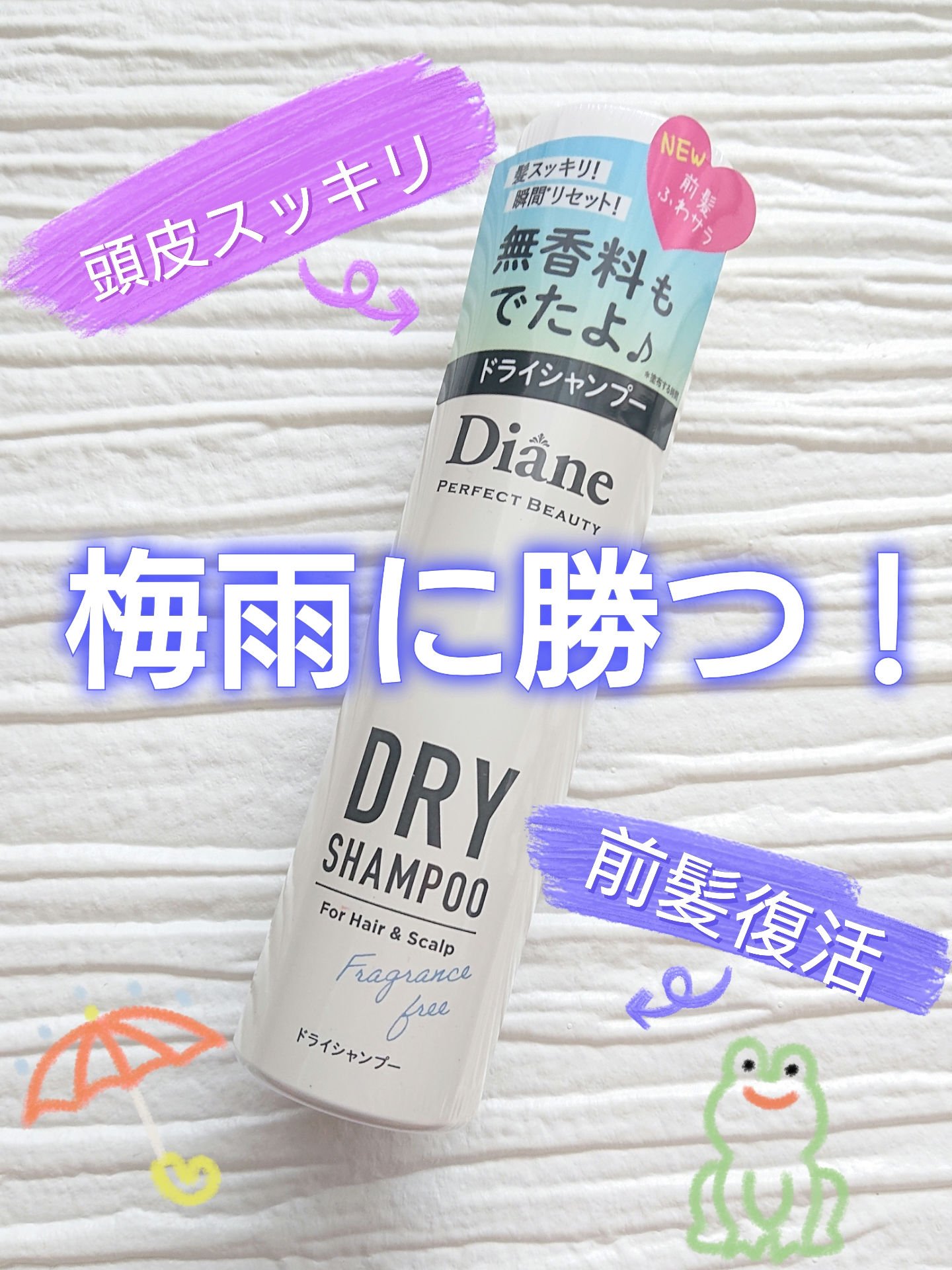 パーフェクトビューティー ドライシャンプー 無香料/ダイアン/ドライシャンプーを使ったクチコミ（1枚目）