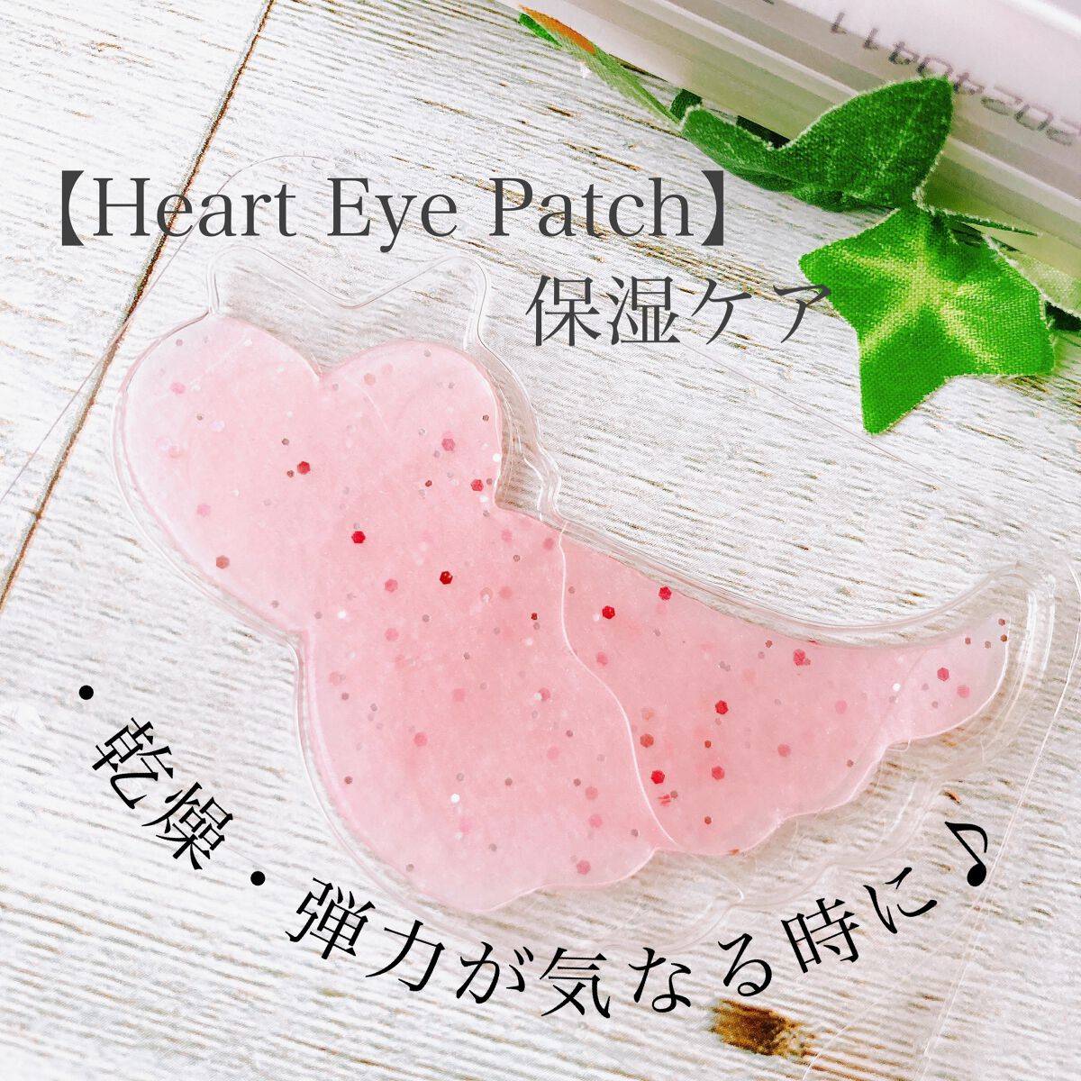ジュエルビームハートアイパッチ/EKE/アイケア・アイクリームを使ったクチコミ(1枚目)