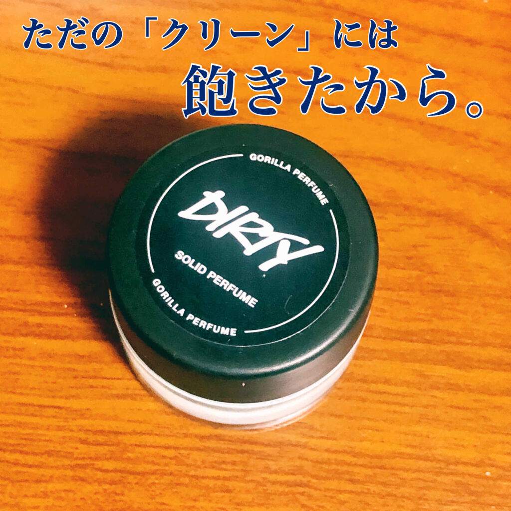 試してみた】ラッシュ ダーティ パフュームのリアルな口コミ