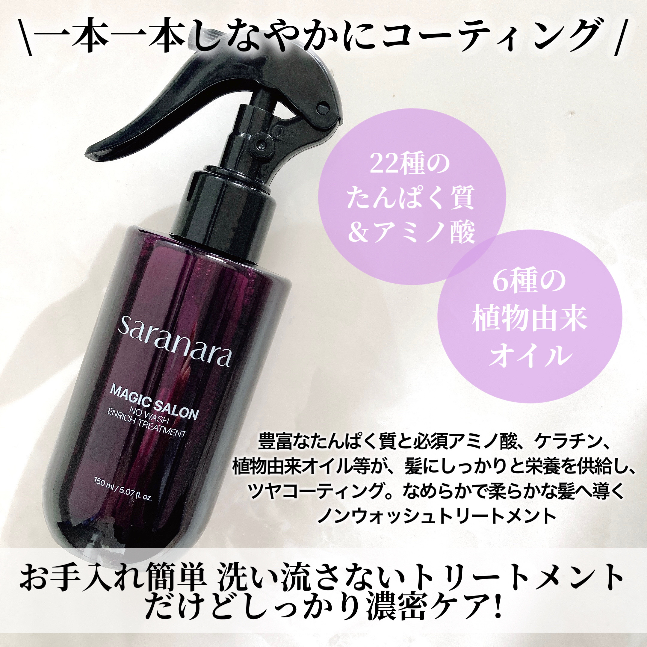 マジックサロンノーウォッシュインリッチトリートメント/SARANARA/アウトバストリートメントを使ったクチコミ（2枚目）