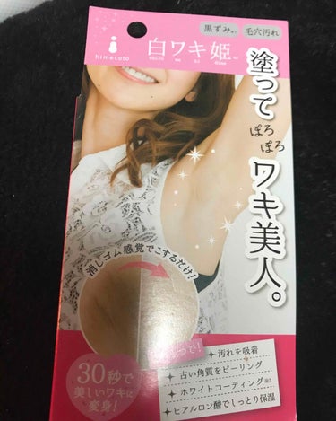 白脇姫なるものがドンキで大安売りだったので購入
300円でした
開けてみると小さなチューブ
結構伸びるので豆粒大の少しでいいです
脇は見えないので膝裏でチェック
ボロボロ白いカスが出ます
そのまま洗わな