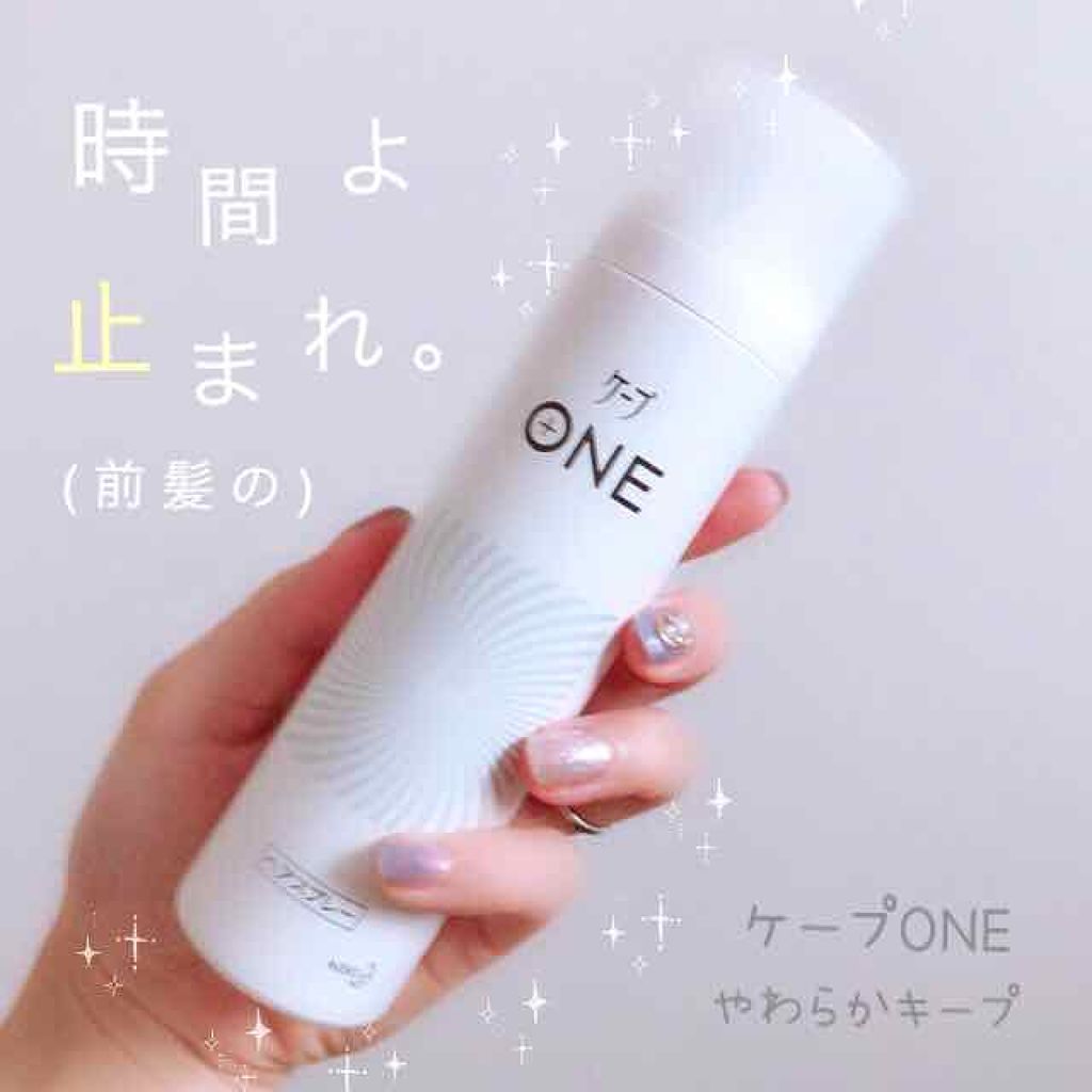 ケープ ONE やわらかキープ／しっかりキープ　/ケープ/ヘアスプレーを使ったクチコミ（1枚目）