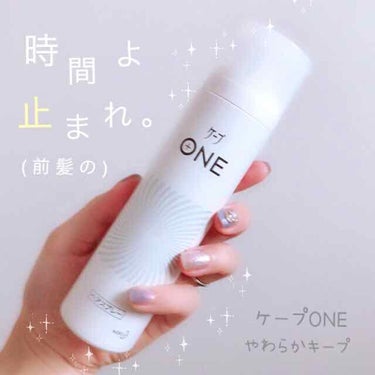 ケープ ONE やわらかキープ／しっかりキープ　/ケープ/ヘアスプレー・ヘアミストを使ったクチコミ（1枚目）