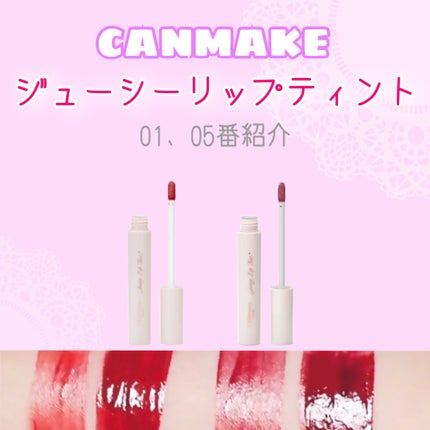 ジューシーリップティント/キャンメイク/口紅を使ったクチコミ(1枚目)