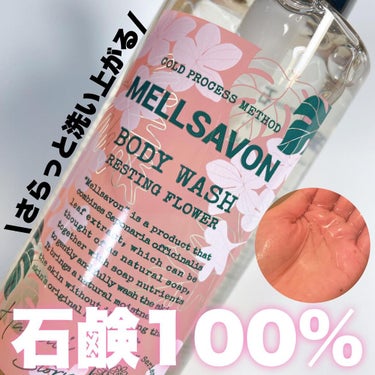 Mellsavon ボディウォッシュ レスティングフラワーのクチコミ「バスルームに香りが広がる🥰💓

メルサボン
ボディウォッシュ
￥858

ハワイのやわらかい風.....」（1枚目）