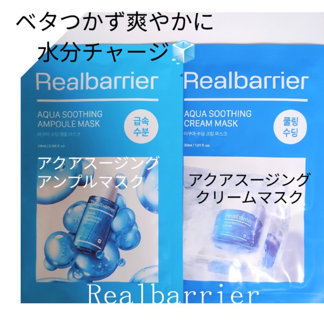 アクアスージングアンプルマスク/Real Barrier/シートマスク・パックを使ったクチコミ（1枚目）