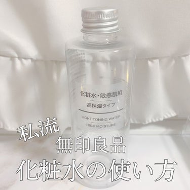 

20代後半　〜　化粧水使用方法　🩰

コットンにたっぷり含ませ
こすらず叩かず押し込むように...🌷。

 #1軍スキンケア 

リピート　🎀　無印良品　化粧水・敏感肌用・高保湿タイプ

