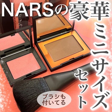 アイコニックグロー ミニチークセット/NARS/メイクアップキットを使ったクチコミ（1枚目）