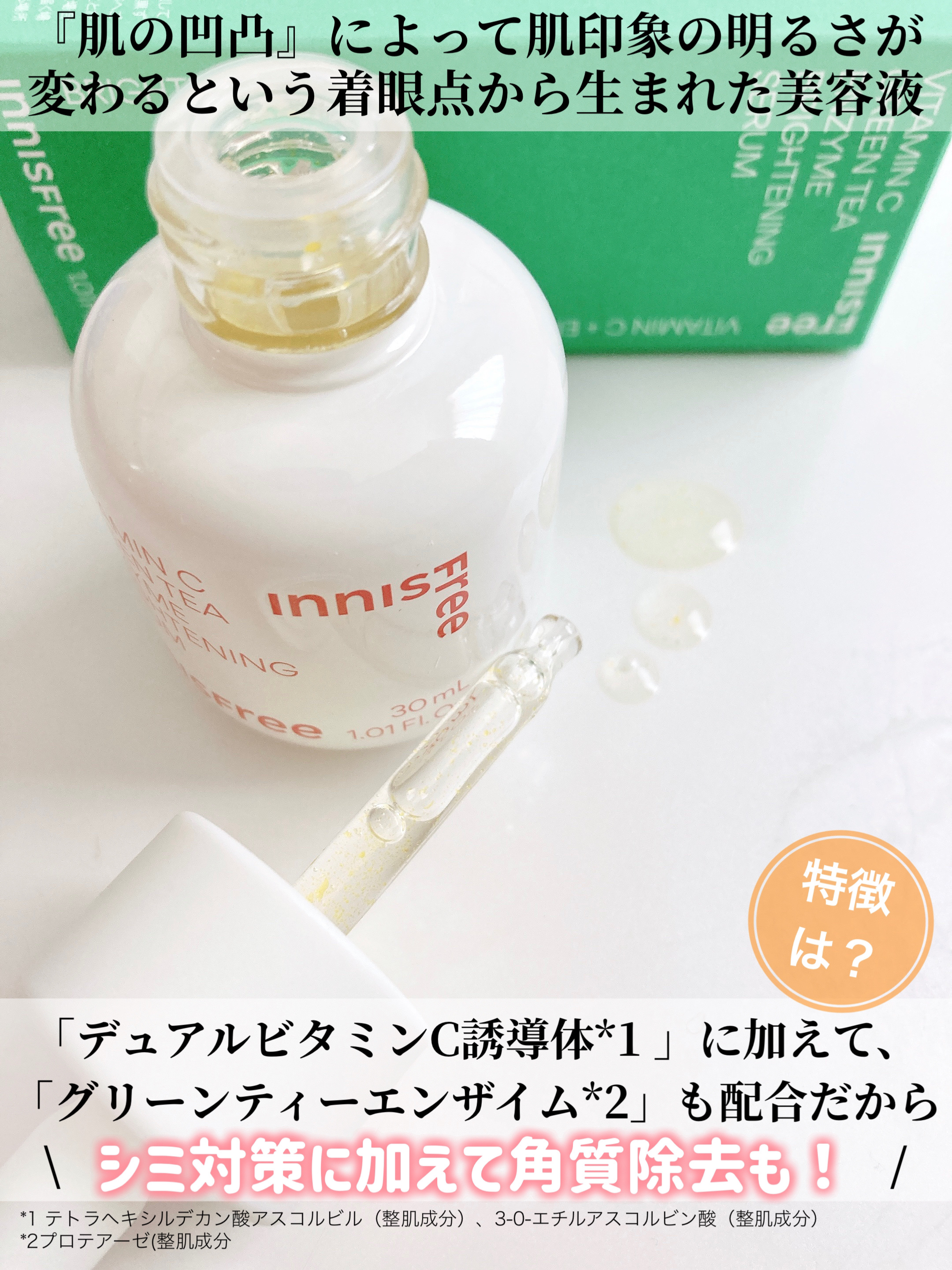 ビタC　グリーンティーエンザイム　ブライト　セラム/innisfree/美容液を使ったクチコミ（2枚目）