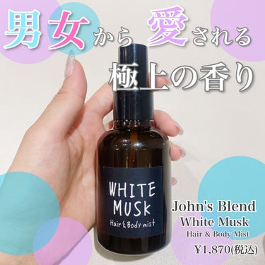 ヘアー&ボディミスト ホワイトムスクの香り/John's Blend/香水(その他)を使ったクチコミ（1枚目）