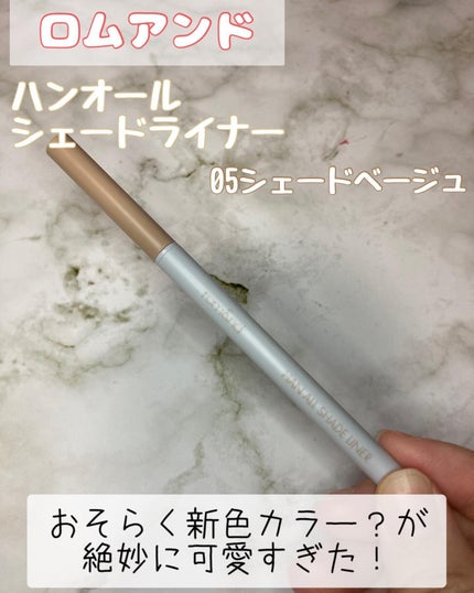 ハンオールシェードライナー/rom&nd/ペンシルアイライナーを使ったクチコミ(1枚目)